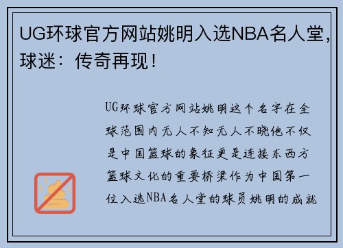 UG环球官方网站姚明入选NBA名人堂，球迷：传奇再现！