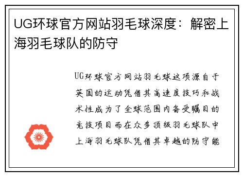 UG环球官方网站羽毛球深度：解密上海羽毛球队的防守