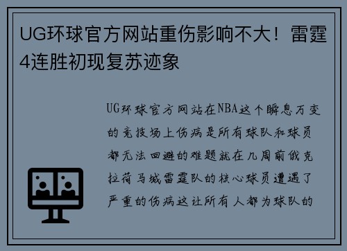 UG环球官方网站重伤影响不大！雷霆4连胜初现复苏迹象