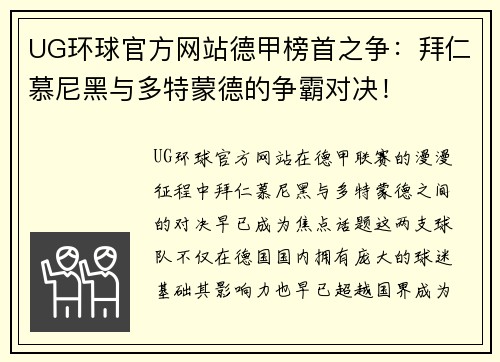 UG环球官方网站德甲榜首之争：拜仁慕尼黑与多特蒙德的争霸对决！