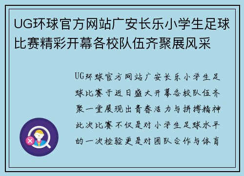 UG环球官方网站广安长乐小学生足球比赛精彩开幕各校队伍齐聚展风采