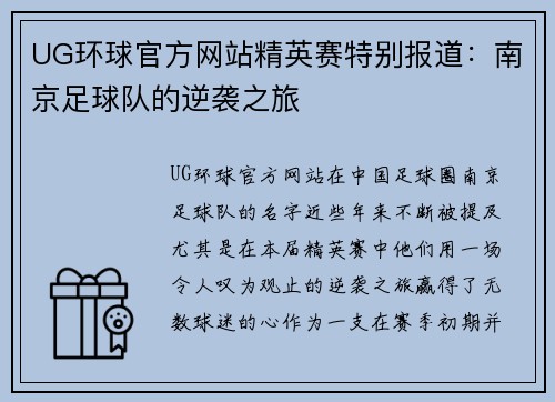 UG环球官方网站精英赛特别报道：南京足球队的逆袭之旅