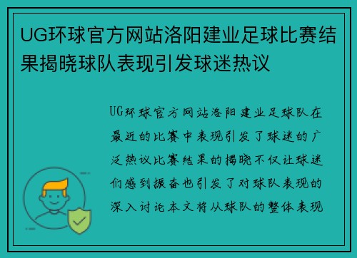 UG环球官方网站洛阳建业足球比赛结果揭晓球队表现引发球迷热议