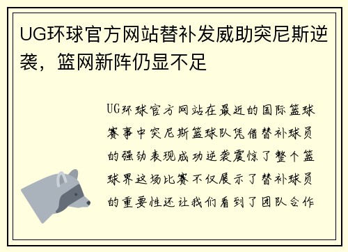 UG环球官方网站替补发威助突尼斯逆袭，篮网新阵仍显不足