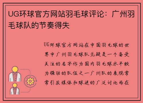 UG环球官方网站羽毛球评论：广州羽毛球队的节奏得失