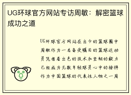 UG环球官方网站专访周敏：解密篮球成功之道