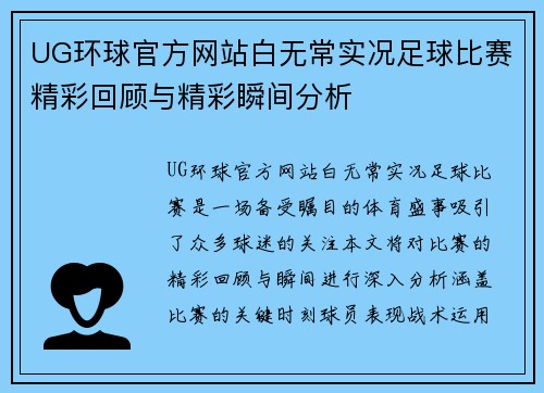 UG环球官方网站白无常实况足球比赛精彩回顾与精彩瞬间分析
