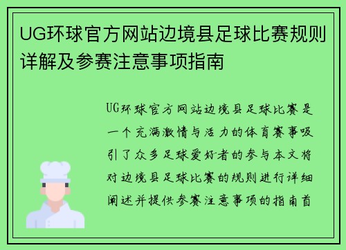 UG环球官方网站边境县足球比赛规则详解及参赛注意事项指南