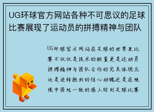 UG环球官方网站各种不可思议的足球比赛展现了运动员的拼搏精神与团队合作的魅力