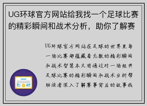 UG环球官方网站给我找一个足球比赛的精彩瞬间和战术分析，助你了解赛事背后的故事