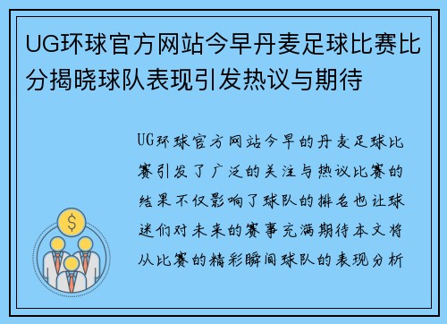 UG环球官方网站今早丹麦足球比赛比分揭晓球队表现引发热议与期待