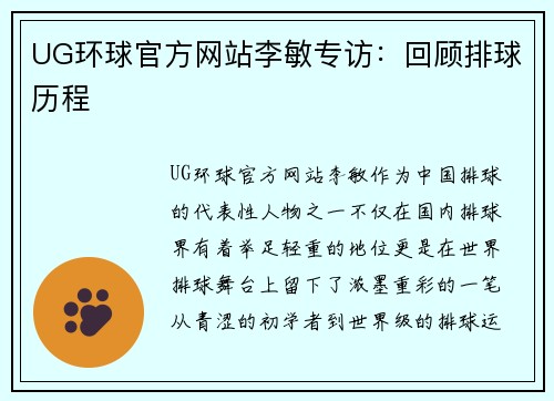UG环球官方网站李敏专访：回顾排球历程