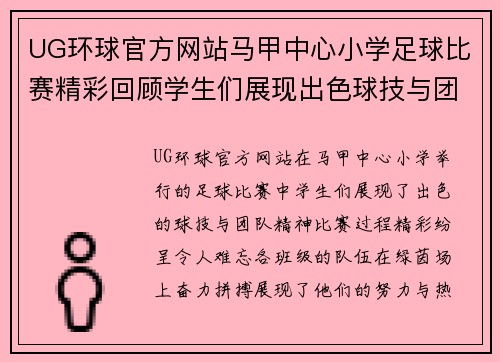 UG环球官方网站马甲中心小学足球比赛精彩回顾学生们展现出色球技与团队精神