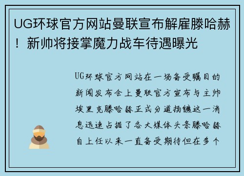 UG环球官方网站曼联宣布解雇滕哈赫！新帅将接掌魔力战车待遇曝光