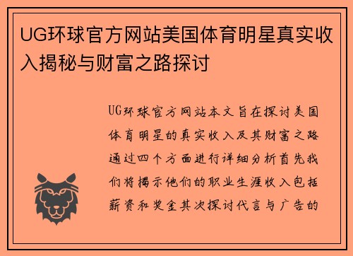 UG环球官方网站美国体育明星真实收入揭秘与财富之路探讨