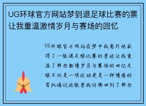 UG环球官方网站梦到退足球比赛的票让我重温激情岁月与赛场的回忆