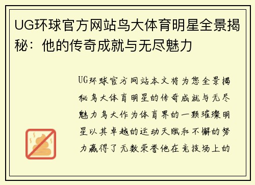 UG环球官方网站鸟大体育明星全景揭秘：他的传奇成就与无尽魅力