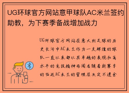 UG环球官方网站意甲球队AC米兰签约助教，为下赛季备战增加战力