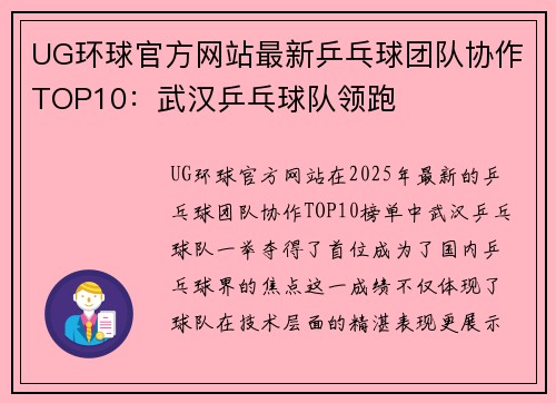 UG环球官方网站最新乒乓球团队协作TOP10：武汉乒乓球队领跑