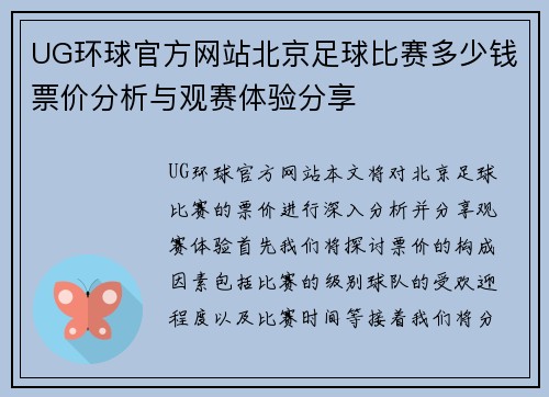 UG环球官方网站北京足球比赛多少钱票价分析与观赛体验分享