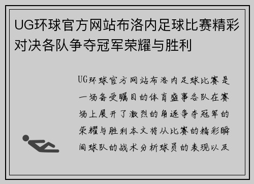 UG环球官方网站布洛内足球比赛精彩对决各队争夺冠军荣耀与胜利