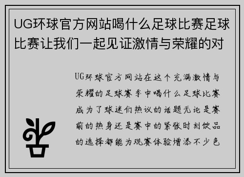 UG环球官方网站喝什么足球比赛足球比赛让我们一起见证激情与荣耀的对决与精彩瞬间