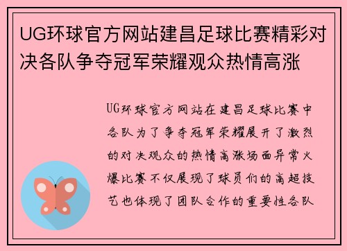 UG环球官方网站建昌足球比赛精彩对决各队争夺冠军荣耀观众热情高涨