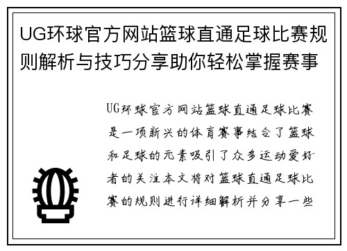 UG环球官方网站篮球直通足球比赛规则解析与技巧分享助你轻松掌握赛事精髓