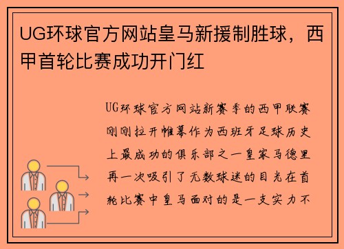 UG环球官方网站皇马新援制胜球，西甲首轮比赛成功开门红