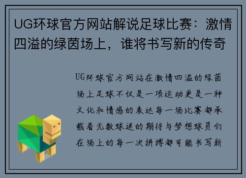 UG环球官方网站解说足球比赛：激情四溢的绿茵场上，谁将书写新的传奇故事