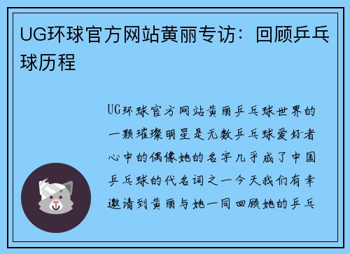 UG环球官方网站黄丽专访：回顾乒乓球历程
