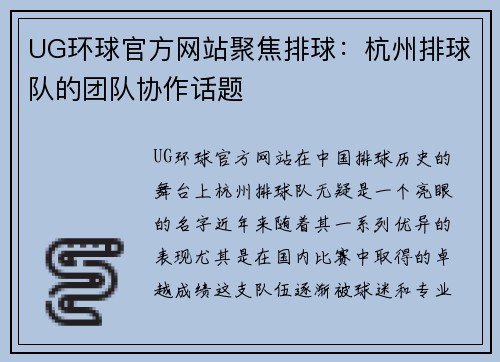 UG环球官方网站聚焦排球：杭州排球队的团队协作话题