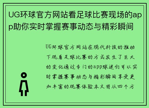 UG环球官方网站看足球比赛现场的app助你实时掌握赛事动态与精彩瞬间