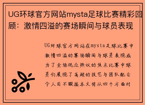 UG环球官方网站mysta足球比赛精彩回顾：激情四溢的赛场瞬间与球员表现分析