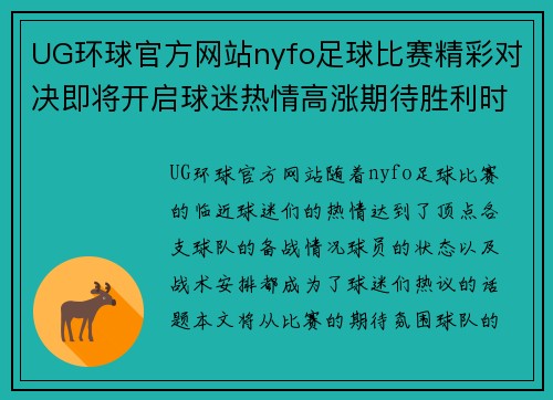 UG环球官方网站nyfo足球比赛精彩对决即将开启球迷热情高涨期待胜利时刻
