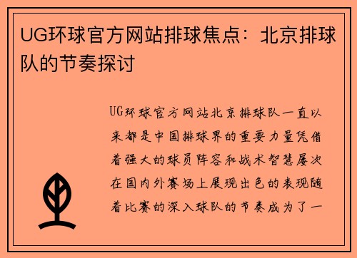 UG环球官方网站排球焦点：北京排球队的节奏探讨