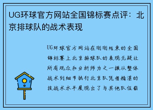 UG环球官方网站全国锦标赛点评：北京排球队的战术表现