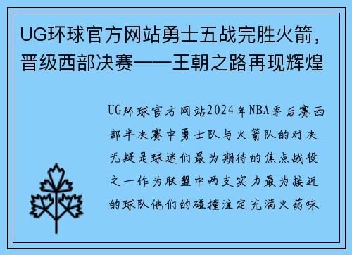 UG环球官方网站勇士五战完胜火箭，晋级西部决赛——王朝之路再现辉煌